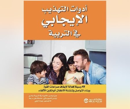 ادوات التهذيب الايجابي في التربية