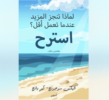 استرح - لماذا تنجز المزيد عندما تعمل أقل