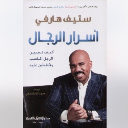 اسرار الرجال