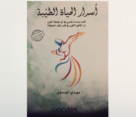 اسرار الحياة الطيبة