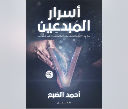 اسرار المبدعين