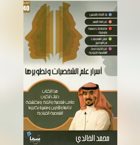 اسرار علم الشخصيات و تطويرها