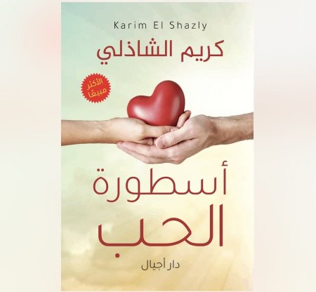 اسطورة الحب