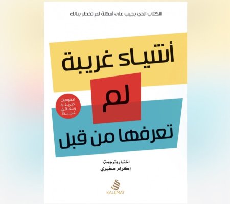 اشياء غريبة لم تعرفها من قبل