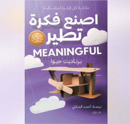 اصنع فكرة تطير