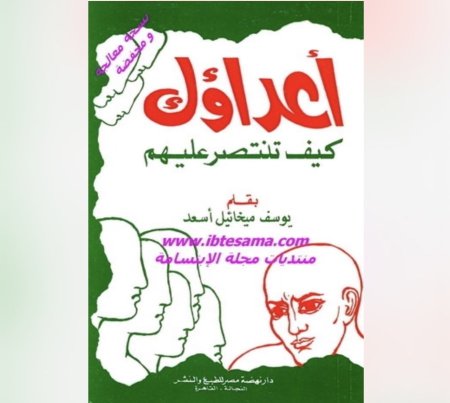 اعدائك - كيف تنتصر عليهم