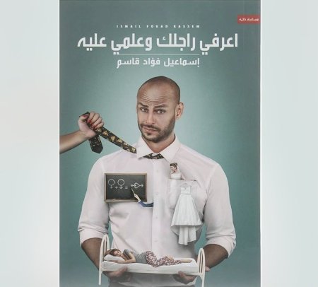 اعرفي راجلك و علمي عليه