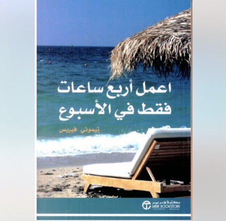 اعمل اربع ساعات فقط في الاسبوع