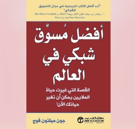 افضل مسوق شبكي في العالم