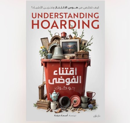 اقتناء الفوضى - كيف تتخلص من هوس الاكتناز و تخزين الاشياء