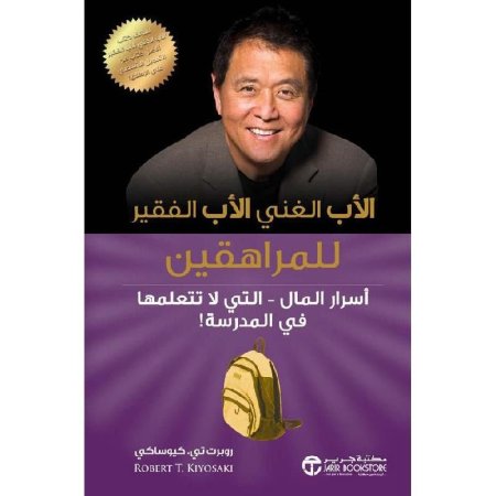 الاب الغني والأب الفقير للمراهقين