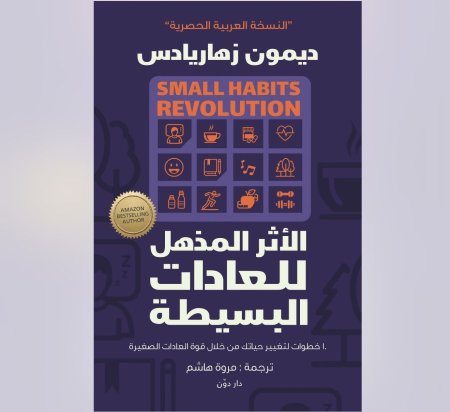 الاثر المذهل للعادات البسطية