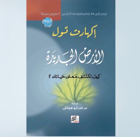 الارض الجديدة - كيف تكتشف مغزى حياتك