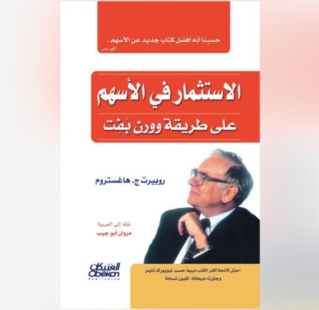 الاستثمار في الاسهم على طريقة وورن بافيت