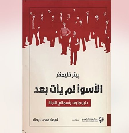 الاسوأ لم يأت بعد