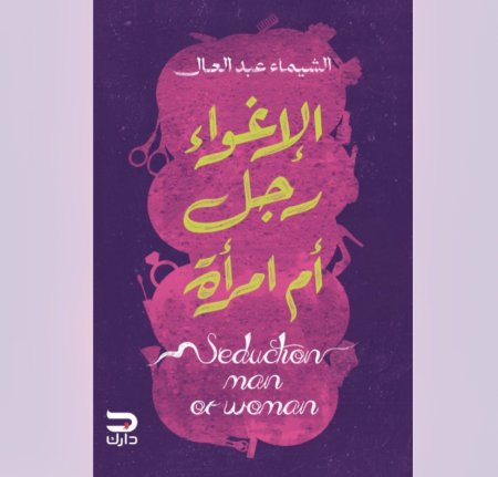 الاغواء رجل ام امراة