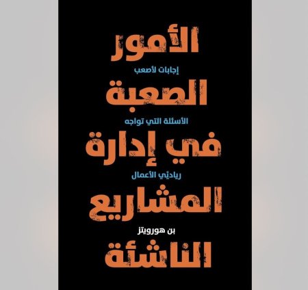 الامور الصعبة في ادارة المشاريع الناشئة