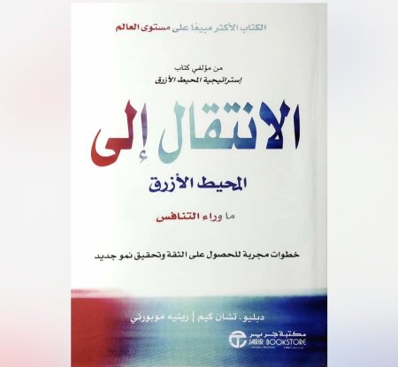 الانتقال الى المحيط الازرق ما وراء التنافس