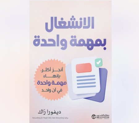 الانشغال بمهمة واحدة