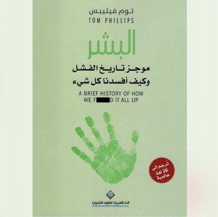 البشر موجز تاريخ الفشل وكيف افسدنا كل شيء