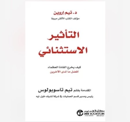 التاثير الاستثنائي