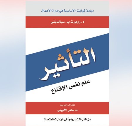 التأثير علم نفس الاقناء