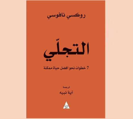 التجلي 7 خطوات نحو افضل حياة