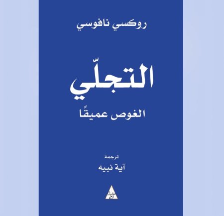 التجلي الغوص عميقا