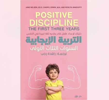 التربية الايجابية السنوات الثلاث الاولى