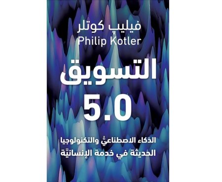 التسويق 5.0 التكنولوجيا من اجل الانسانية