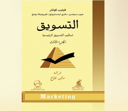 التسويق - أساليب التسويق الرئيسية - الجزء الثالث