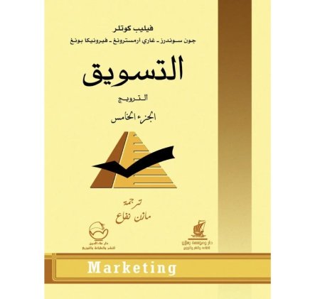 التسويق - الترويج - الجزء الخامس