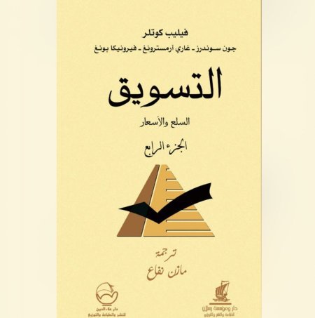 التسويق - السلع و الاسعار - الجزء الرابع