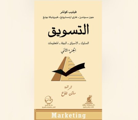 التسويق - السلوك، الاسواق ،البيئة ،المعلومات - الجزء الثاني