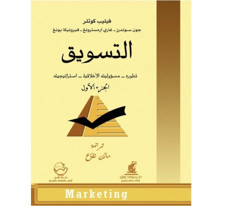 التسويق - الجزء الاول  - التسويق تطوره مسؤوليته الاخلاقية استراتيجيته