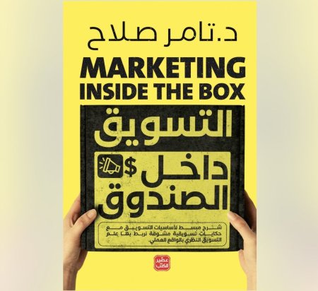التسويق داخل الصندوق