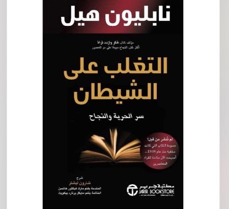 التغلب على الشيطان