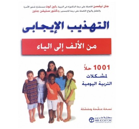 التهذيب الايجابي من الالف الى الياء