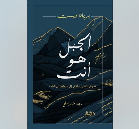 الجبل هو انت