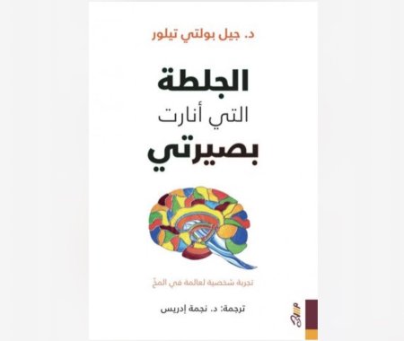 الجلطة التي انارت بصيرتي