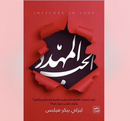 الحب المهدد