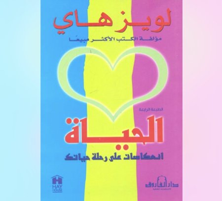 الحياة انعكاسات على رحلة حياتك