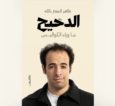 الدحيح - ما وراء الكواليس