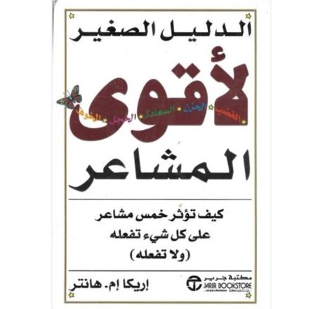 الدليل الصغير لاقوى المشاعر