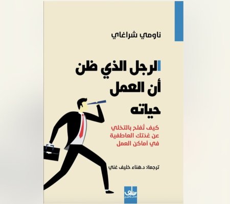 الرجل الذي ظن ان العمل حياته