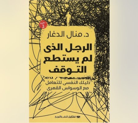 الرجل الذي لم يستطع التوقف