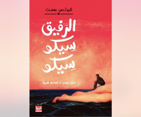 الرفيق سيكو سيكو