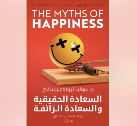 السعادة الحقيقة و السعادة الزائفة