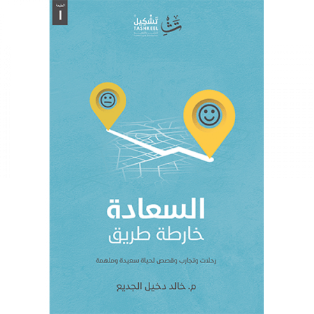 السعادة خارطة طريق