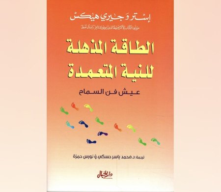 الطاقة المذهلة للنية المتعمدة